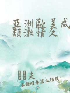 亚洲欧美成人另类激情久
