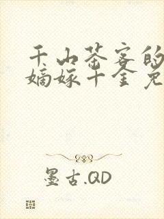 千山茶客的小说嫡嫁千金免费阅读
