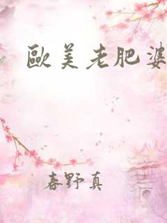 欧美老肥婆交性