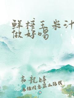鲜榨玉米汁怎么做好喝