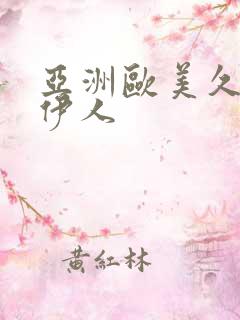 亚洲欧美久久久伊人 亚洲欧美久久久伊人