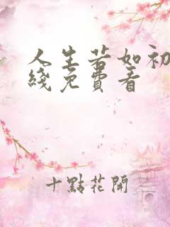 人生若如初见在线免费看 人生若如初见在线免费看