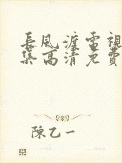 长风渡电视剧全集高清免费播放在线观看