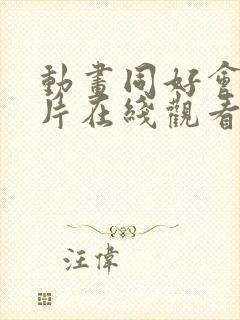 动画同好会动画片在线观看 动画同好会动画片在线观看
