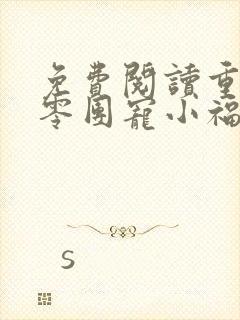 免费阅读重生六零团宠小福宝全文