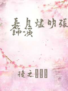 长月烬明张芷溪饰演