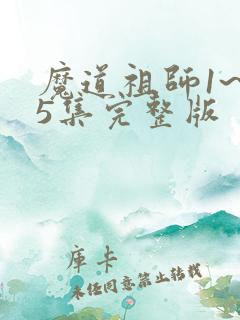 魔道祖师1~35集完整版