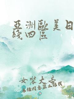 亚洲欧美日韩在线四区