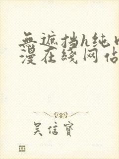 无遮挡h纯肉动漫在线网站 无遮挡h纯肉动漫在线网站