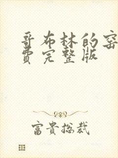 哥布林的窑洞免费完整版