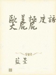 欧美极度诱人的大屁屁