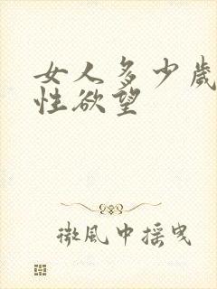 女人多少岁没有性欲望