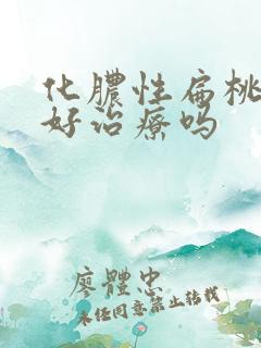 化脓性扁桃体炎好治疗吗