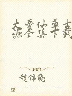 大爱仙尊古月方源全集下载 大爱仙尊古月方源全集下载
