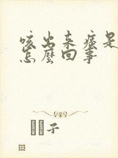 咳出来痰是黄的怎么回事