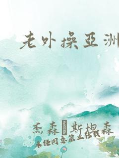 老外操亚洲女