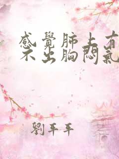 感觉肺上有痰咳不出胸闷气短