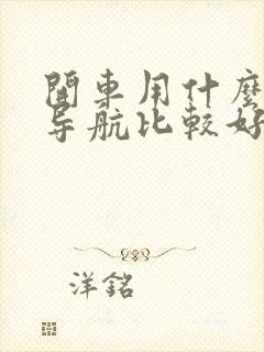 开车用什么地图导航比较好 开车用什么地图导航比较好
