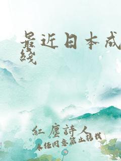 最近日本成人在线