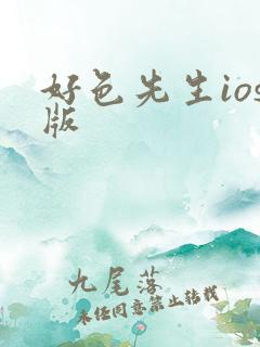 好色先生ios版
