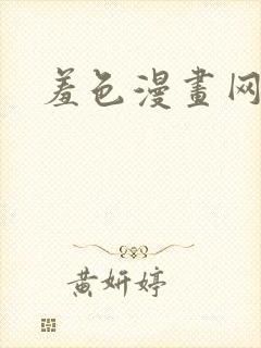 羞色漫画网站