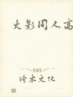 火影同人高h