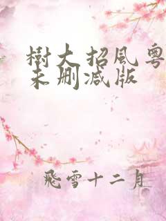 树大招风粤语版未删减版