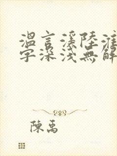 温言溪陆淮止情字深浅无解全文