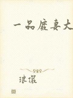 一品废妻大结局