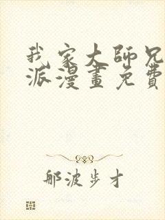 我家大师兄是反派漫画免费下拉式