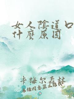 女人阴道口痒是什么原因