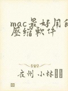 mac最好用的压缩软件