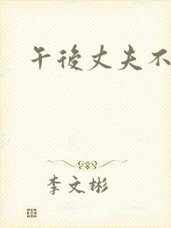 午后丈夫不在