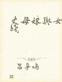 丈母娘与女婿在线