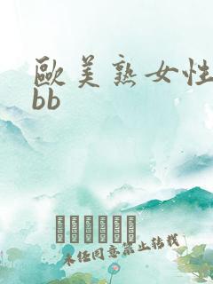 欧美熟女性开放bb