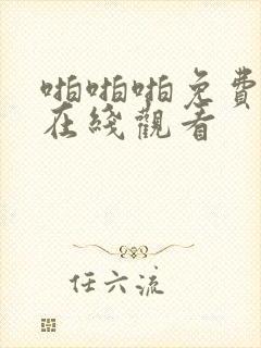 啪啪啪免费网址在线观看