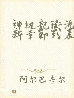 神级龙卫沈浪最新章节列表最