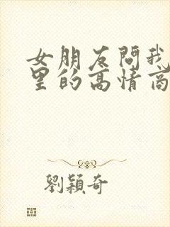 女朋友问我是哪里的高情商回复 女朋友问我是哪里的高情商回复