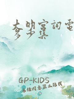 大明宫词电视剧多少集