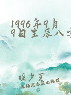 1996年9月9日生辰八字算命