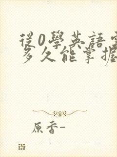 从0学英语需要多久能掌握口语