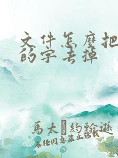 文件怎么把手写的字去掉 文件怎么把手写的字去掉