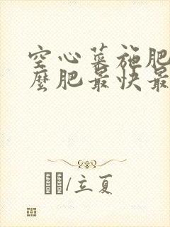 空心菜施肥施什么肥最快最好