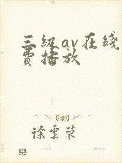 三级av在线免费播放