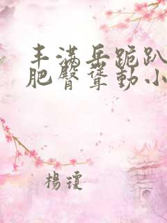 丰满岳跪趴高撅肥臀耸动小说