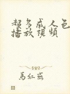 超多成人色在线播放视频