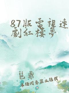87版电视连续剧红楼梦