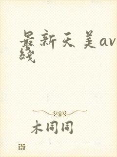 最新天美av在线