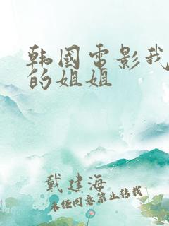 韩国电影我妻子的姐姐
