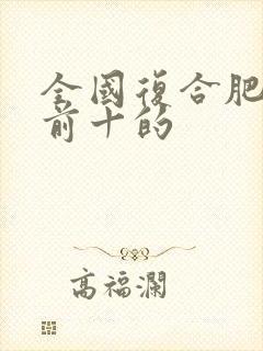 全国复合肥排名前十的